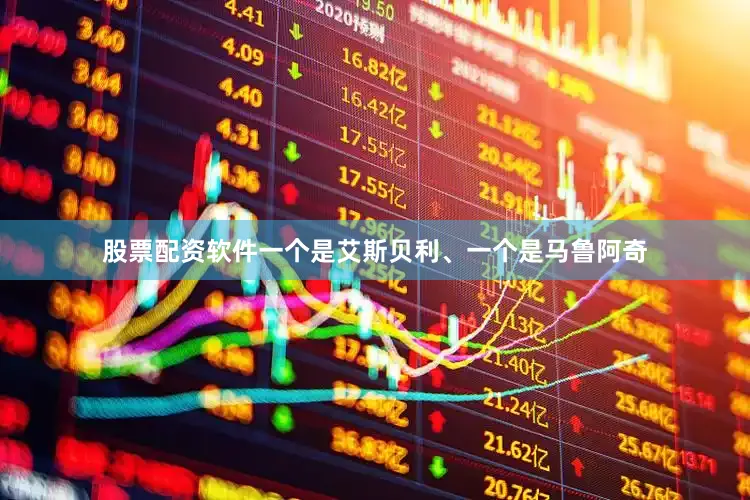 股票配资软件一个是艾斯贝利、一个是马鲁阿奇