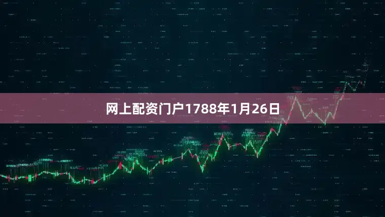 网上配资门户1788年1月26日