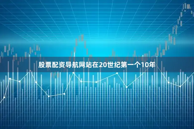 股票配资导航网站在20世纪第一个10年