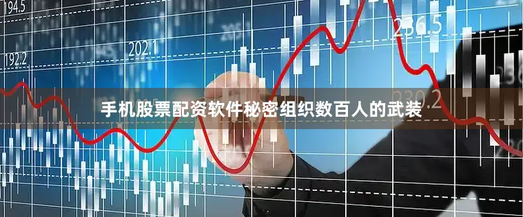 手机股票配资软件秘密组织数百人的武装