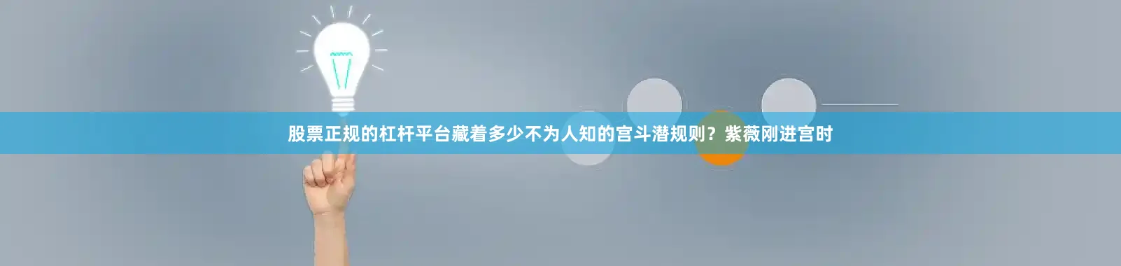 股票正规的杠杆平台藏着多少不为人知的宫斗潜规则？紫薇刚进宫时