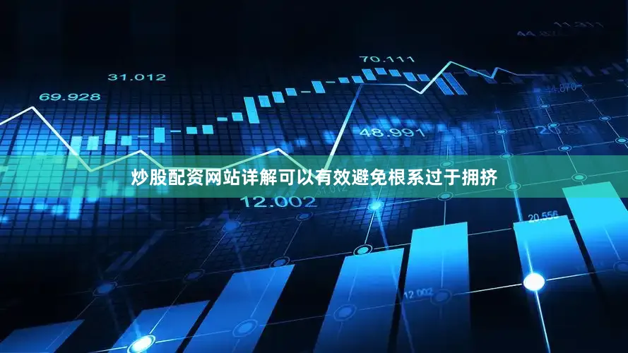 炒股配资网站详解可以有效避免根系过于拥挤