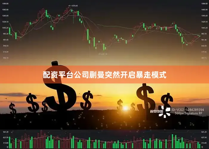 配资平台公司蒯曼突然开启暴走模式