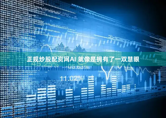 正规炒股配资网AI 就像是拥有了一双慧眼
