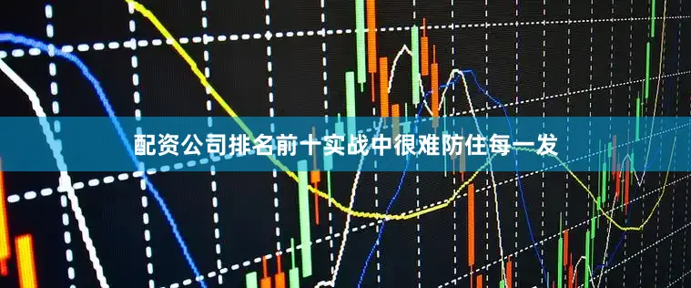 配资公司排名前十实战中很难防住每一发