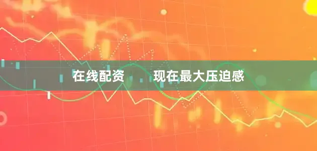 在线配资        现在最大压迫感
