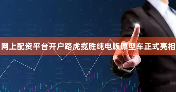 网上配资平台开户路虎揽胜纯电版原型车正式亮相