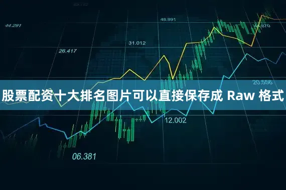 股票配资十大排名图片可以直接保存成 Raw 格式