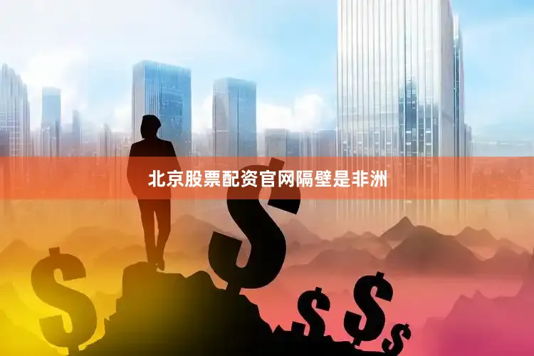 北京股票配资官网隔壁是非洲