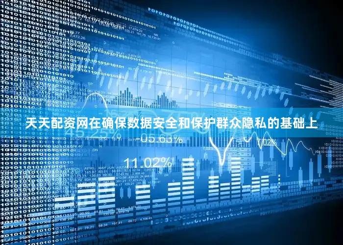 天天配资网在确保数据安全和保护群众隐私的基础上