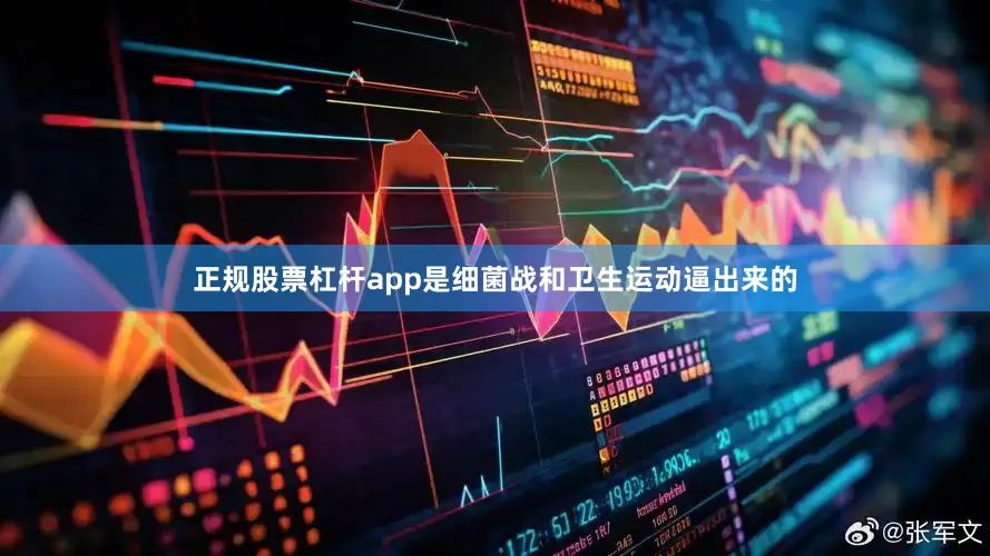 正规股票杠杆app是细菌战和卫生运动逼出来的