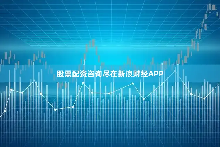 股票配资咨询尽在新浪财经APP