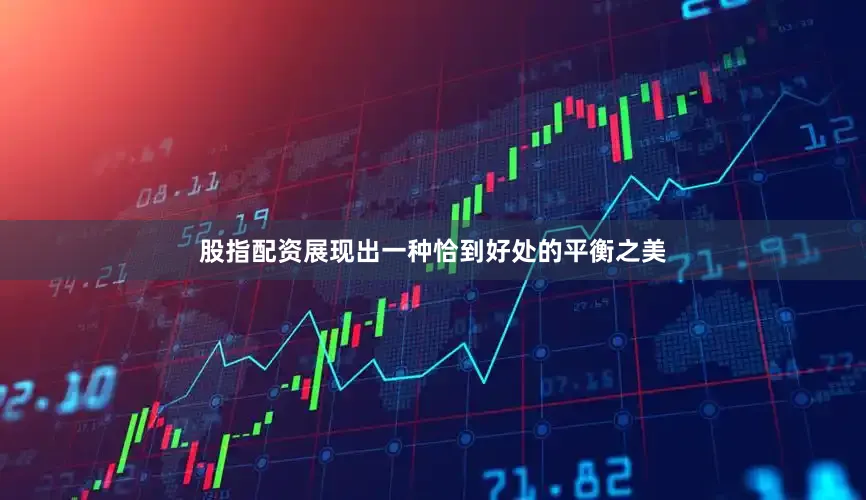股指配资展现出一种恰到好处的平衡之美